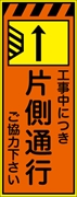 工事看板 【片側通行左減【左減】 プリズム蛍光高輝度オレンジ/イエロー W550mm×H1400mm 【鉄枠付】 安全標識 工事中看板 CPF-526Ａ-P