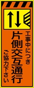 工事看板 【片側交互通行右減【右減】 プリズム蛍光高輝度オレンジ/イエロー W550mm×H1400mm 【鉄枠付】 安全標識 工事中看板 CPF-527Ｂ-P