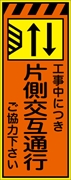 工事看板 【片側交互通行左減【左減】 プリズム蛍光高輝度オレンジ/イエロー W550mm×H1400mm 【鉄枠付】 安全標識 工事中看板 CPF-527Ａ-P