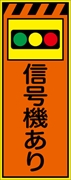 工事看板 【信号機あり】 プリズム蛍光高輝度オレンジ/イエロー W550mm×H1400mm 【鉄枠付】 安全標識 工事中看板 CPF-530-P