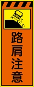 工事看板 【路肩注意【右】 プリズム蛍光高輝度オレンジ/イエロー W550mm×H1400mm 【鉄枠付】 安全標識 工事中看板 CPF-536B-P