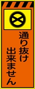 工事看板 【通り抜け出来ません】 プリズム蛍光高輝度オレンジ/イエロー W550mm×H1400mm 【鉄枠付】 安全標識 工事中看板 CPF-537-P
