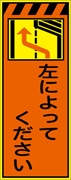 工事看板 【左によってください】 プリズム蛍光高輝度オレンジ/イエロー W550mm×H1400mm 【鉄枠付】 安全標識 工事中看板 CPF-541-P