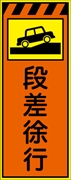 工事看板 【段差徐行】 プリズム蛍光高輝度オレンジ/イエロー W550mm×H1400mm 【鉄枠付】 安全標識 工事中看板 CPF-547-P