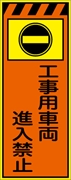 工事看板 【工事用車両進入禁止】 プリズム蛍光高輝度オレンジ/イエロー W550mm×H1400mm 【鉄枠付】 安全標識 工事中看板 CPF-552-P