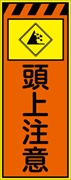 工事看板 【頭上注意】 プリズム蛍光高輝度オレンジ/イエロー W550mm×H1400mm 【鉄枠付】 安全標識 工事中看板 CPF-555-P