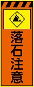 工事看板 【落石注意】 プリズム蛍光高輝度オレンジ/イエロー W550mm×H1400mm 【鉄枠付】 安全標識 工事中看板 CPF-556-P