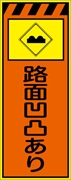 工事看板 【路面凹凸あり】 プリズム蛍光高輝度オレンジ/イエロー W550mm×H1400mm 【鉄枠付】 安全標識 工事中看板 CPF-561-P