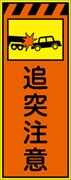工事看板 【追突注意】 プリズム蛍光高輝度オレンジ/イエロー W550mm×H1400mm 【鉄枠付】 安全標識 工事中看板 CPF-595-P