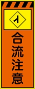 工事看板 【合流注意】 プリズム蛍光高輝度オレンジ/イエロー W550mm×H1400mm 【鉄枠付】 安全標識 工事中看板 CPF-596-P