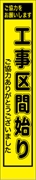 工事看板 【工事区間始まり】 プリズム蛍光高輝度 W275mm×H1400mm スリムタイプ 【鉄枠付】 安全標識 工事中看板 PWS-24Y