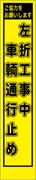 工事看板 【左折工事中】 プリズム蛍光高輝度 W275mm×H1400mm スリムタイプ 【鉄枠付】 安全標識 工事中看板 PWS-56Y
