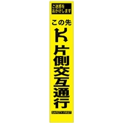 工事看板 【この先片側交互通行】 プリズム蛍光高輝度 W275mm×H1400mm スリムタイプ 【鉄枠付】 安全標識 工事中看板 HYS-06