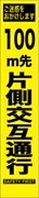 工事看板 【１００ｍ先片側交互通行】 プリズム蛍光高輝度 W275mm×H1400mm スリムタイプ 【鉄枠付】 安全標識 工事中看板 HYS-06