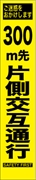 工事看板 【３００ｍ先片側交互通行】 プリズム蛍光高輝度 W275mm×H1400mm スリムタイプ 【鉄枠付】 安全標識 工事中看板 HYS-06
