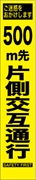 工事看板 【５００ｍ先片側交互通行】 プリズム蛍光高輝度 W275mm×H1400mm スリムタイプ 【鉄枠付】 安全標識 工事中看板 HYS-06