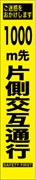 工事看板 【１０００ｍ先片側交互通行】 プリズム蛍光高輝度 W275mm×H1400mm スリムタイプ 【鉄枠付】 安全標識 工事中看板 HYS-06