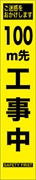 工事看板 【１００ｍ先工事中】 プリズム蛍光高輝度 W275mm×H1400mm スリムタイプ 【鉄枠付】 安全標識 工事中看板 HYS-09