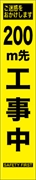 工事看板 【２００ｍ先工事中】 プリズム蛍光高輝度 W275mm×H1400mm スリムタイプ 【鉄枠付】 安全標識 工事中看板 HYS-09