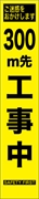 工事看板 【３００ｍ先工事中】 プリズム蛍光高輝度 W275mm×H1400mm スリムタイプ 【鉄枠付】 安全標識 工事中看板 HYS-09