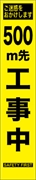 工事看板 【５００ｍ先工事中】 プリズム蛍光高輝度 W275mm×H1400mm スリムタイプ 【鉄枠付】 安全標識 工事中看板 HYS-09