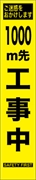 工事看板 【１０００ｍ先工事中】 プリズム蛍光高輝度 W275mm×H1400mm スリムタイプ 【鉄枠付】 安全標識 工事中看板 HYS-09
