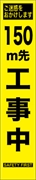工事看板 【１５０ｍ先工事中】 プリズム蛍光高輝度 W275mm×H1400mm スリムタイプ 【鉄枠付】 安全標識 工事中看板 HYS-09