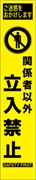 工事看板 【立入禁止】 プリズム蛍光高輝度 W275mm×H1400mm スリムタイプ 【鉄枠付】 安全標識 工事中看板 HYS-20