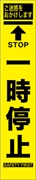 工事看板 【一時停止】 プリズム蛍光高輝度 W275mm×H1400mm スリムタイプ 【鉄枠付】 安全標識 工事中看板 HYS-26