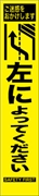 工事看板 【左によってください】 プリズム蛍光高輝度 W275mm×H1400mm スリムタイプ 【鉄枠付】 安全標識 工事中看板 HYS-33