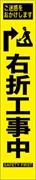 工事看板 【右折工事中】 プリズム蛍光高輝度 W275mm×H1400mm スリムタイプ 【鉄枠付】 安全標識 工事中看板 HYS-34