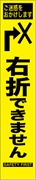 工事看板 【右折できません】 プリズム蛍光高輝度 W275mm×H1400mm スリムタイプ 【鉄枠付】 安全標識 工事中看板 HYS-44