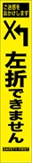 工事看板 【左折できません】 プリズム蛍光高輝度 W275mm×H1400mm スリムタイプ 【鉄枠付】 安全標識 工事中看板 HYS-45