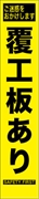 工事看板 【覆工板あり】 プリズム蛍光高輝度 W275mm×H1400mm スリムタイプ 【鉄枠付】 安全標識 工事中看板 HYS-58