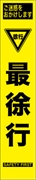 工事看板 【最徐行】 プリズム蛍光高輝度 W275mm×H1400mm スリムタイプ 【鉄枠付】 安全標識 工事中看板 HYS-59