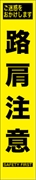 工事看板 【路肩注意】 プリズム蛍光高輝度 W275mm×H1400mm スリムタイプ 【鉄枠付】 安全標識 工事中看板 HYS-61