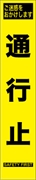 工事看板 【通行止】 プリズム蛍光高輝度 W275mm×H1400mm スリムタイプ 【鉄枠付】 安全標識 工事中看板 HYS-63