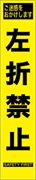 工事看板 【左折禁止】 プリズム蛍光高輝度 W275mm×H1400mm スリムタイプ 【鉄枠付】 安全標識 工事中看板 HYS-65