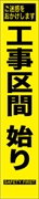 工事看板 【工事区間始まり】 プリズム蛍光高輝度 W275mm×H1400mm スリムタイプ 【鉄枠付】 安全標識 工事中看板 HYS-66