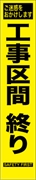 工事看板 【工事区間終わり】 プリズム蛍光高輝度 W275mm×H1400mm スリムタイプ 【鉄枠付】 安全標識 工事中看板 HYS-67
