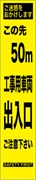 工事看板 【５０ｍ先工事車両出入口】 プリズム蛍光高輝度 W275mm×H1400mm スリムタイプ 【鉄枠付】 安全標識 工事中看板 HYS-68