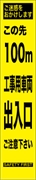 工事看板 【１００ｍ先工事車両出入口】 プリズム蛍光高輝度 W275mm×H1400mm スリムタイプ 【鉄枠付】 安全標識 工事中看板 HYS-68