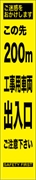 工事看板 【２００ｍ先工事車両出入口】 プリズム蛍光高輝度 W275mm×H1400mm スリムタイプ 【鉄枠付】 安全標識 工事中看板 HYS-68