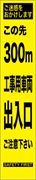 工事看板 【３００ｍ先工事車両出入口】 プリズム蛍光高輝度 W275mm×H1400mm スリムタイプ 【鉄枠付】 安全標識 工事中看板 HYS-68