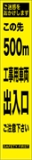 工事看板 【５００ｍ先工事車両出入口】 プリズム蛍光高輝度 W275mm×H1400mm スリムタイプ 【鉄枠付】 安全標識 工事中看板 HYS-68