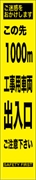 工事看板 【１０００ｍ先工事車両出入口】 プリズム蛍光高輝度 W275mm×H1400mm スリムタイプ 【鉄枠付】 安全標識 工事中看板 HYS-68