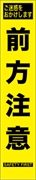 工事看板 【前方注意】 プリズム蛍光高輝度 W275mm×H1400mm スリムタイプ 【鉄枠付】 安全標識 工事中看板 HYS-71