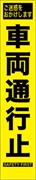 工事看板 【車両通行止】 プリズム蛍光高輝度 W275mm×H1400mm スリムタイプ 【鉄枠付】 安全標識 工事中看板 HYS-80