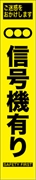 工事看板 【信号機あり】 プリズム蛍光高輝度 W275mm×H1400mm スリムタイプ 【鉄枠付】 安全標識 工事中看板 HYS-81
