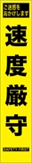 工事看板 【速度厳守】 プリズム蛍光高輝度 W275mm×H1400mm スリムタイプ 【鉄枠付】 安全標識 工事中看板 HYS-86